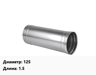 Дымоход 125 L=1.5, шт, полужеские, гофрированные, сталь цена от 989.1 сом / шт, где купить, условия доставки в Оше и Ошской области